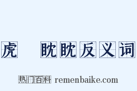 虎視眈眈反义词是什么意思的图片